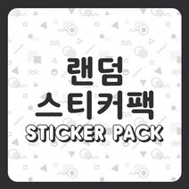 워터멜론 스티커팩 특별전 T5 인스 다꾸 랩핑, 도아너 고하 팩 S27
