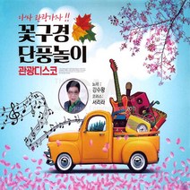 2CD_꽃구경단풍놀이관광디스코/님그리워/누가울어/먼데서오신손님/돌아가는삼각지/기적소리만/고향역/사은품CD증정
