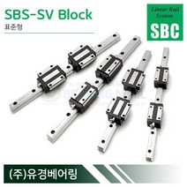 SBC리니어 SBS20SV LM가이드 블럭 단품 SBS-SV 국산 에스비씨리니어