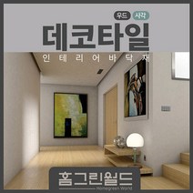홈그린월드 [국산]무료배송 3mm본드식데코타일, 우드데코타일