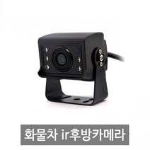 신형 화물용 화물차 IR 12V24V겸용 탑차 대형차 후방카메라