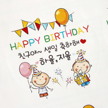 [햅번에톰] 겸둥이<소량제작>스티커 생일축하 생일답례, 17_원형_지름5cm(12개)” class=”wr-img”></a></div></div></div></div><div class=