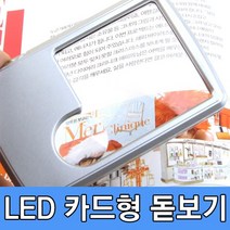 라온공구 LED 카드형 돋보기, 1개