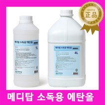 메디탑 에탄올4L 1개 알코올 소독용알콜 의료기구소독 소독용에탄올 알코올 소독약 병원용알콜 기구소독제 소독액 소독용살균에탄올 상처소독 피부소독 살균세정세척용 강아지배변청소소독