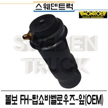 볼보트럭 FH-탑쇼바벨로우즈-앞(OEM)