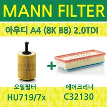 만필터 아우디 A4(B8) 2.0TDI (07~12) 오일필터+에어크리너 HU7197x+C32130, 필터교환세트