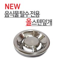 파세코 NEW 음식물탈수기거름망 올스텐덮개 스텐레스 위생적OK, 1분류