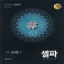 2023년 천재교육 셀파 해법 고등 수학 하, 수학영역