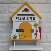 마프 S299-01Y뉴장미탁상Y 옐로우 벽걸이우체통, 아우성 우체통