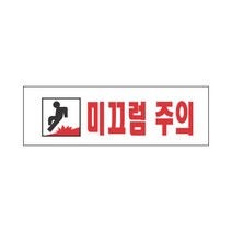 미끄럼주의 표지판(250x80mm)/위험/아크릴표지판/안내
