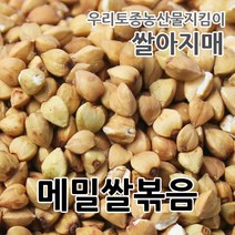 2021년 메밀쌀 볶음 깐메밀볶음 메밀차, 1개, 1kg