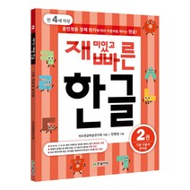 한빛에듀 재미있고 빠른 한글 시리즈, 재미있고 빠른 한글 2 기본 자음과 쌍자음