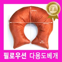 필로우션 다용도베개 도넛베개 U자형안면베개 건강베개 마사지베개 휴식베개 병원베개 수험생베개