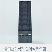 카피어랜드 출퇴근기록기 접이식 카드함 50인용