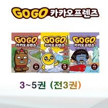 [아울북]Go Go 카카오 프렌즈 3-5권 세트 (전3권) - 일본/미국/중국