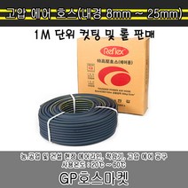 GP호스마켓 슈퍼 에어 호스 내경 8mm ~ 25mm 컷팅 및 롤 판매, 1개