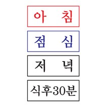 CA스탬프 약국용 스탬프 약봉지 아침점심저녁, 아침, 검정_B서체