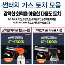 썬터치 ST-T2000D ST-T4000D 가스토치, 1개