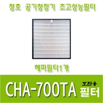 청호 공기청정기호환용필터 CHA-700TA 이과수700 헤파필터