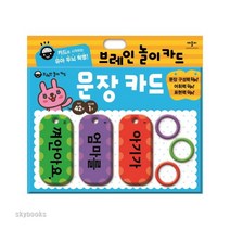 (애플비북스) 브레인 놀이카드: 문장 카드