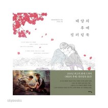 (위즈덤하우스) 태양의 후예 컬러링북, 위즈덤하우스