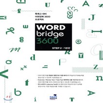 한스미디어 워드 브릿지 3600 스텝 2 기본편 (WORD bridge 3600 STEP)