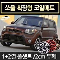 예스카 구형쏘울 확장형코일매트 바닥매트 카매트 발판 깔판 차량용매트 자동차매트, (08년~13년10월)운전석/조수석/뒷좌석 3P-브라운