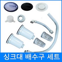 다파라닷컴 싱크대배수구세트 배수구부품, 대형점보배수구세트 (한샘원형OP), 1개