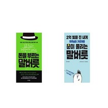 일본 최고의 대부호에게 배우는 돈을 부르는 말버릇 + 2억 빚을 진 내게 우주님이 가르쳐준 운이 풀리는 말버릇 [세트상품]