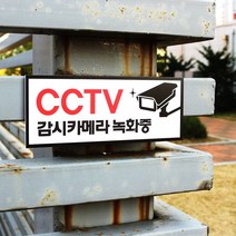 아크릴마트 CCTV표시판 CCTV그림 CCTV안내문 CCTV안내표지판, 디자인 KCP-04 / 사이즈 150 x 60 mm
