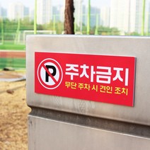 아크릴마트 주차금지표시판 외부차량금지 주차표시 주차안내 주차금지표지판, 디자인 KPP-02 / 사이즈 150 x 60 mm