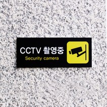 아크릴마트 CCTV표시판 CCTV그림 CCTV안내문 CCTV안내표지판, 디자인 KCP-05 / 사이즈 150 x 60 mm