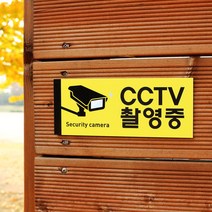 아크릴마트 CCTV표시판 CCTV그림 CCTV안내문 CCTV안내표지판, 디자인 KCP-01 / 사이즈 150 x 60 mm
