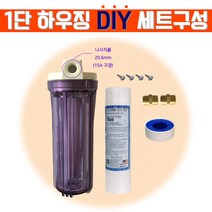 1단 하우징 DIY 녹물 염소 제거 어항 수족관 제빙기 커피머신 투명, 1. 1단 하우징 DIY 세트