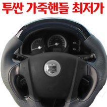 지영사 구형 투싼 천연 가죽 핸들 커버 교체용 정상가 80%