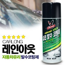 SWCHEM 자동차 유리 발수 코팅제