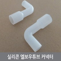 W71 실리콘 엘보우튜브 커넥터 8mm to 13mm 열전소자
