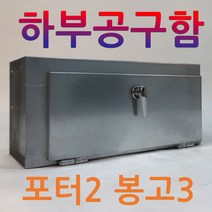 신한산업 하부공구함 1톤 트럭 화물차 공구함 적재함 맞춤제작, 1개