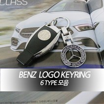 벤츠 아트스포츠몰 벤츠로고 6TYPE 키링 열쇠고리 액세서리 선물용 키홀더, 05.체인B