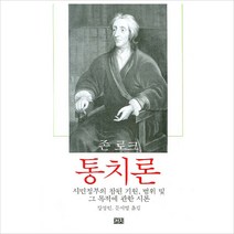 통치론:시민정부의 참된 기원 범위 및 그 목적에 관한 시론, 까치, 존 로크 저/강정인 등역