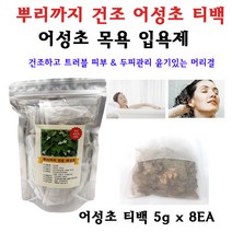 국산 다나앙 뿌리까지 어성초 티백 두피 헤어 헹굼 진정 모발보호 목욕 입욕제, 5g, 8매입