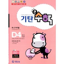 [기탄교육]기탄큰수학 D단계 4집 D4 D-4, 단품