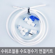 싸이피아 W32 수족관 수위조절용 수도정수기 호스연결키트 어항