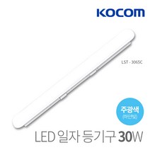 코콤 LED 일자등 루미플러스 30W LST-S3065C