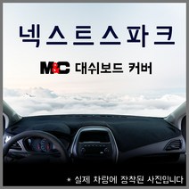 넥스트스파크 (2019년식) 엠앤씨 스웨이드 대쉬보드커버 논슬립 썬커버, 부직포원단+레드라인, 전방추돌센서-없음