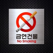 세경케이알 WPS003금연표지판 금연구역 금연건물 금연빌딩 실내간판 도어싸인 표지판 안내판, 디자인번호기재 (배송메세지에기재합니다)