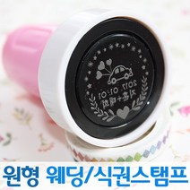 인터넷도장방 컬러 원형 웨딩스탬프 커플 식권도장, 핑크스탬프, B서체_검정