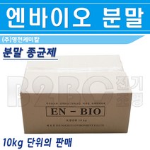 분말종균제-페수처리장약품-EN-BIO-10kg/음식물처리제/배수관유지/정화조하수처리장/미생물, 분말종균제/544322