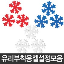 유리 부착용 젤 설정 눈꽃 송이 스티커 눈 장식 유리, A01-유리부착용젤설정(화이트)70파이