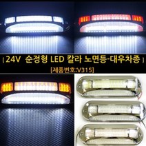 24V 대우 순정형 LED 칼라 버스 노면등 화물 차폭등, 24V전용 T8 LED차폭등 RGB